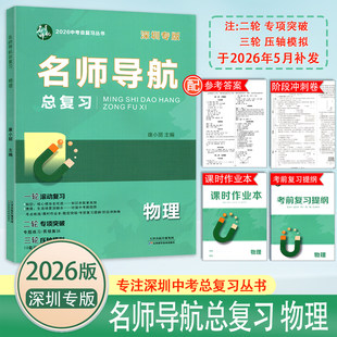 2026深圳专版名师导航总复习物理初三九年级深圳中考总复习物理练习册专项练习刷题突破课时作业本考前复习提纲参考答案阶段冲刺卷