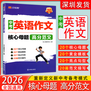 汉知简备战2026新版 高分范文9九年级全国通用初中生写作技巧书作文高分范文精选素材全国中考真题作文大全 中考英语作文核心母题