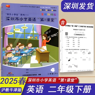 沪牛版 版 深圳市小学英语第1课堂二年级下册扫码 深圳小学2下英语教材同步第一课堂精讲精学精练附归纳与讲解检测卷 沪教牛津版