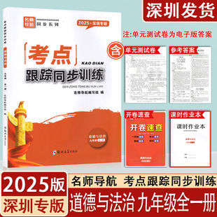 学业质量监测试卷 2025深圳专版 课时作业本 名师导航系列附开卷速查 答案 考点跟踪同步训练九年级道德与法治全一册人教版