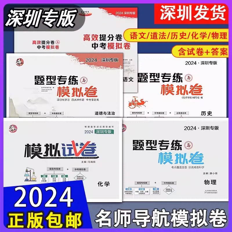 2024深圳版名师导航题型专练模拟卷语文英语物理化学历史道德与法治初三九年级深圳中考总复习冲刺卷模拟题考点热点专练中考模拟卷