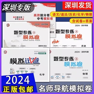 2024深圳版 名师导航题型专练模拟卷语文英语物理化学历史道德与法治初三九年级深圳中考总复习冲刺卷模拟题考点热点专练中考模拟卷