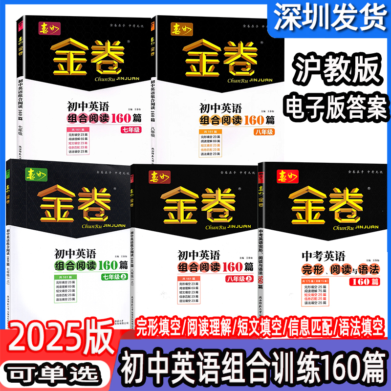 春如金卷初中英语组合阅读160篇