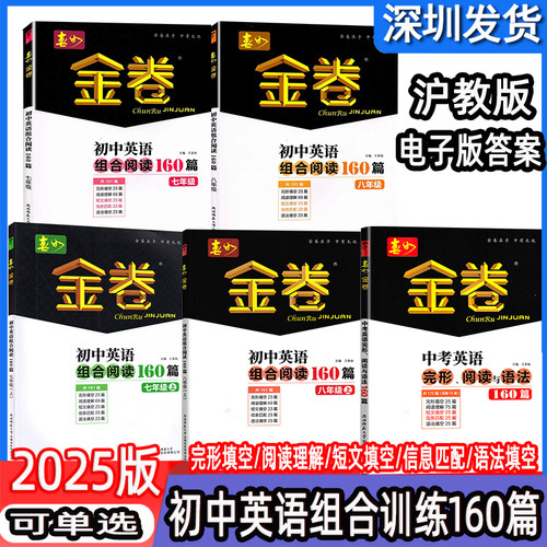 春如金卷初中英语组合阅读160篇