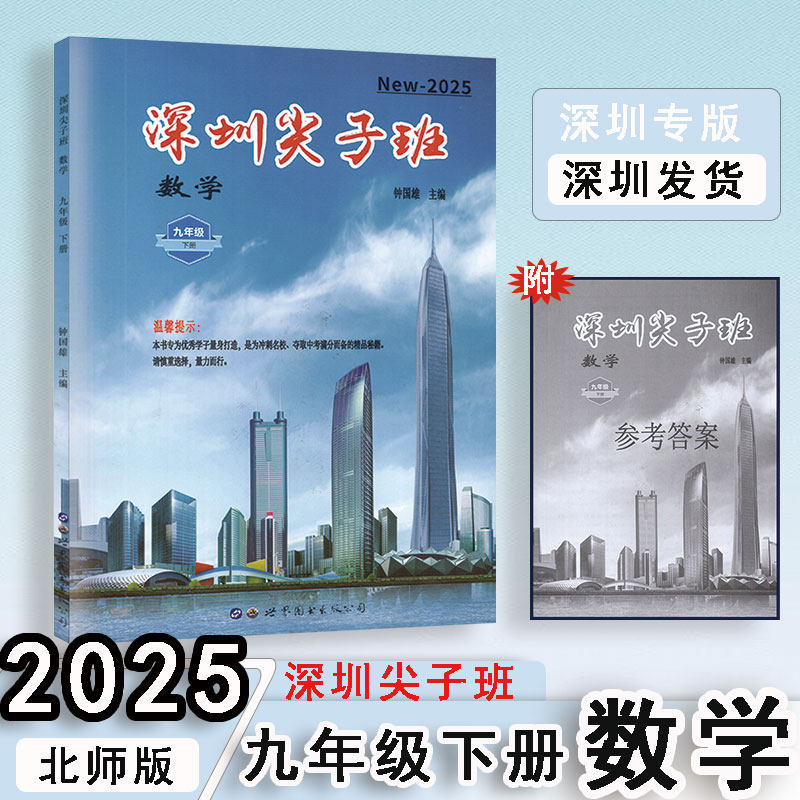 2025春深圳尖子班九年级下册数学北师版BS钟国雄主编配套深圳初三9年级下册数学课本同步基础提优辅导训练模拟冲刺练习课后作业本