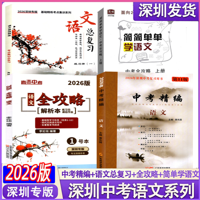 深圳专版中考全攻略语文