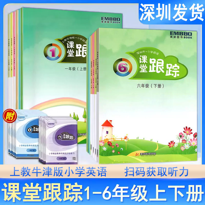 深圳市小学英语课堂跟踪沪教牛津