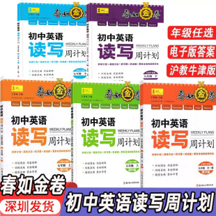 科目自选深圳春如金卷初中英语读写周计划七八年级上下册九年级全册沪津牛津版深圳初中英语课本配套题型英语阅读理解完形填空专项