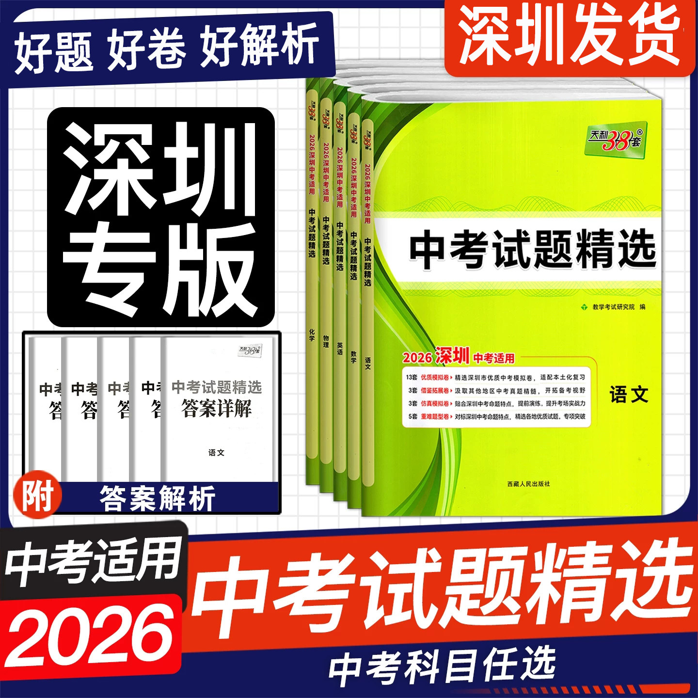 深圳专版】2026深圳中考适用天利38套中考试题精选语文数学英语物理化学初三九年级学业水平考试会考检测试卷深圳市中考仿真模拟卷