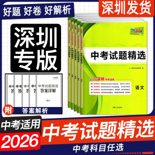 深圳专版】2026深圳中考适用天利38套中考试题精选语文数学英语物理化学初三九年级学业水平考试会考检测试卷深圳市中考仿真模拟卷