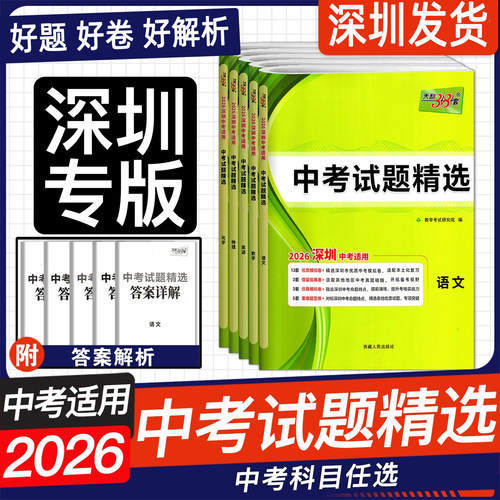 深圳专版】2026深圳中考适用天利38套中考试题精选语文数学英语物理化学初三九年级学业水平考试会考检测试卷深圳市中考仿真模拟卷