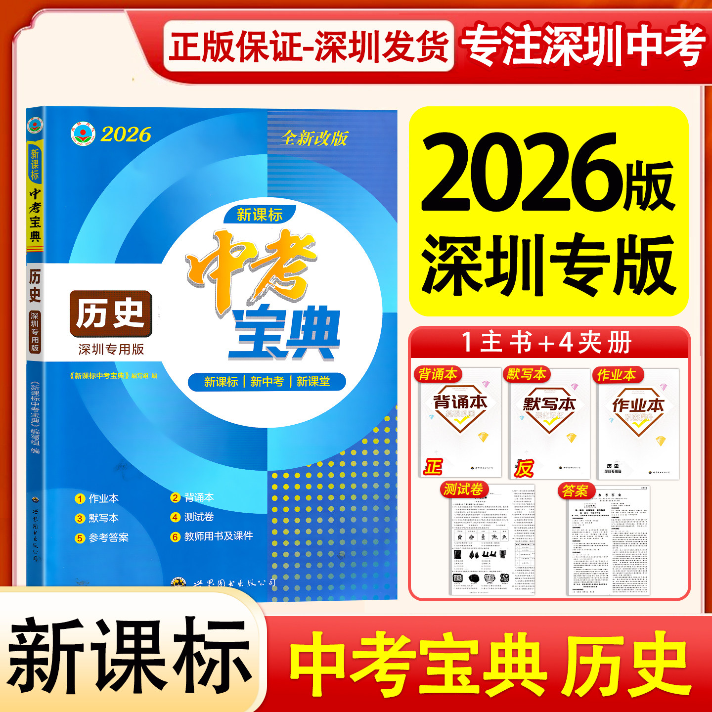 2026版深圳专版新课标中考宝典历史总复习九年级初三深圳中考历史总复习含试卷和答案人教版中考宝典历史总复习世界图书出版公司