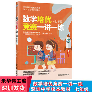 社数学培优竞赛新思维深圳中学校本教材奥数教程数学思维拓展 初中数学培优竞赛一讲一练7七年级朱华伟著清华大学出版 现货