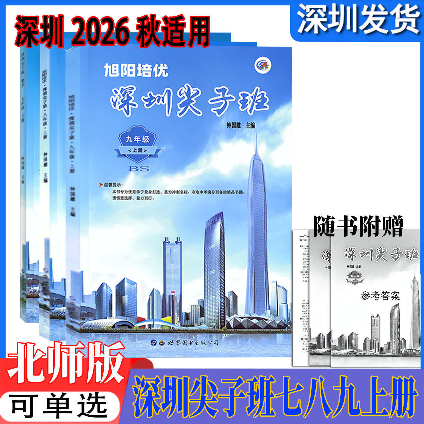 深圳尖子班七八九上册数学