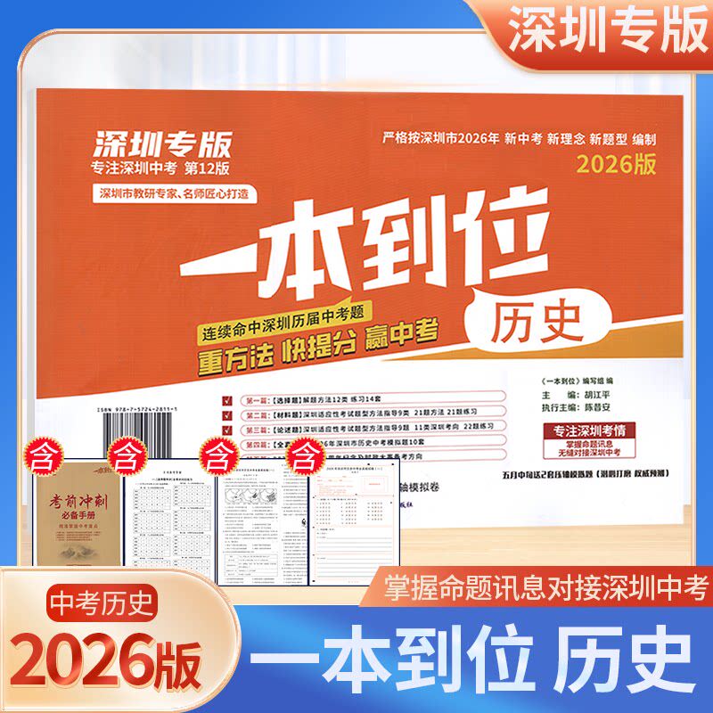 深圳专版 2026版一本到位历史 初中9九年级深圳中考总复习 一本到位历史试卷 赠答题卡+参考答案+模拟测试卷+考前手册