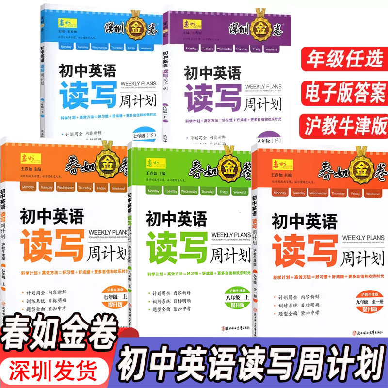 【科目自选】春如金卷初中英语读写周计划七八年级上下册九年级全册沪津牛津版深圳初中英语课本配套题型英语阅读理解完形填空专项怎么看?