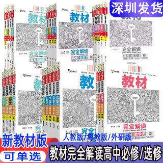 2024新教材版王后雄教材完全解读高一必修一必修二三数学物理化学生物高二选择性必修语文英语历史地理政治高中全解必修选修教辅书