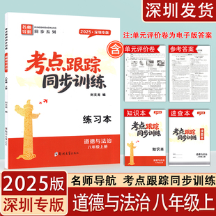 试卷 2025深圳专版 速查本 名师导航同步深圳八上道法课后练习册附知识本 答案 考点跟踪同步训练练习本八年级上册道德与法治人教版