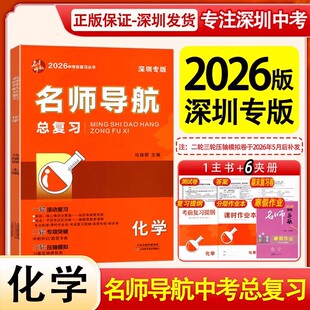 2026深圳专版名师导航总复习化学初三九年级深圳中考总复习课时作业本考前复习提纲答案综合训练试卷中考必刷题突破