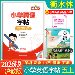 2026秋牛劲小英小学英语字帖五年级上册英语牛津版衡水体课本同步字帖小学5年级上册英语随堂练字帖与沪教牛津版教材同步描红字帖