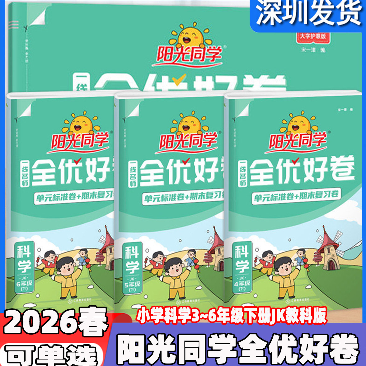 2026春阳光同学全优好卷小学三四五六年级下册科学教科版JK教材同步模拟复习测评卷3456下一线名师单元提优检测期中期末复习提优卷