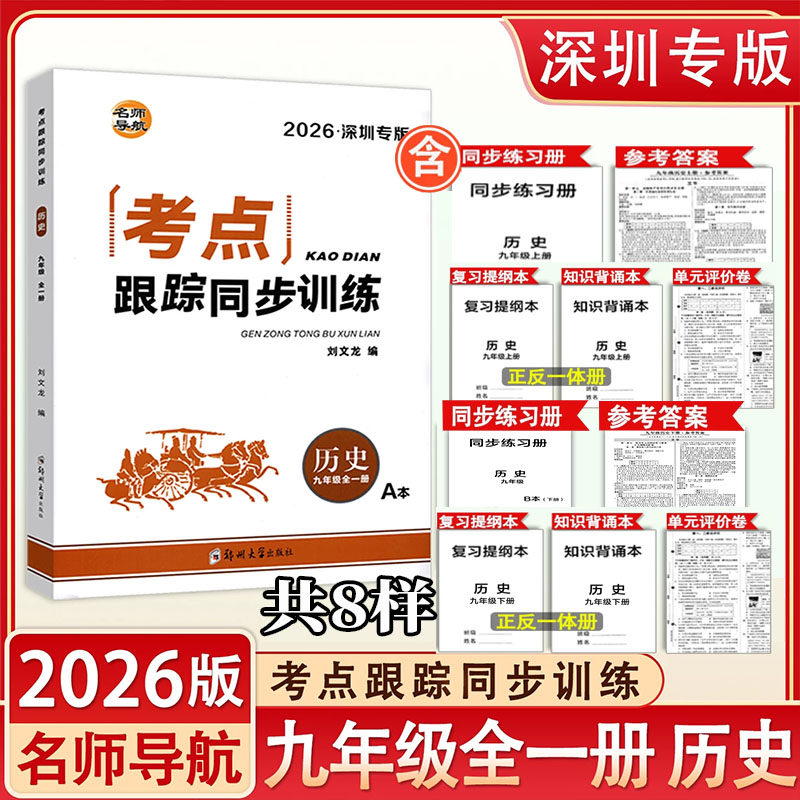2026深圳版考点跟踪九年级历史