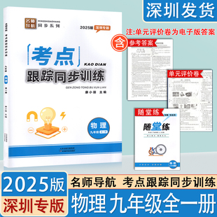 2025深圳专版考点跟踪同步训练物理9九年级全一册人教版名师导航同步初三初中物理课后巩固练习题附期末达标卷+参考答案+随堂练习