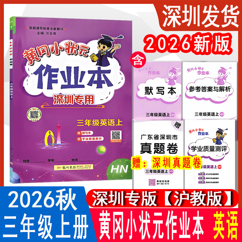 深圳专版2026秋黄冈小状元作业本英语三年级上册沪教牛津版教材同步训练习册课时作业小学生3年级上册英语达标卷试卷测试卷