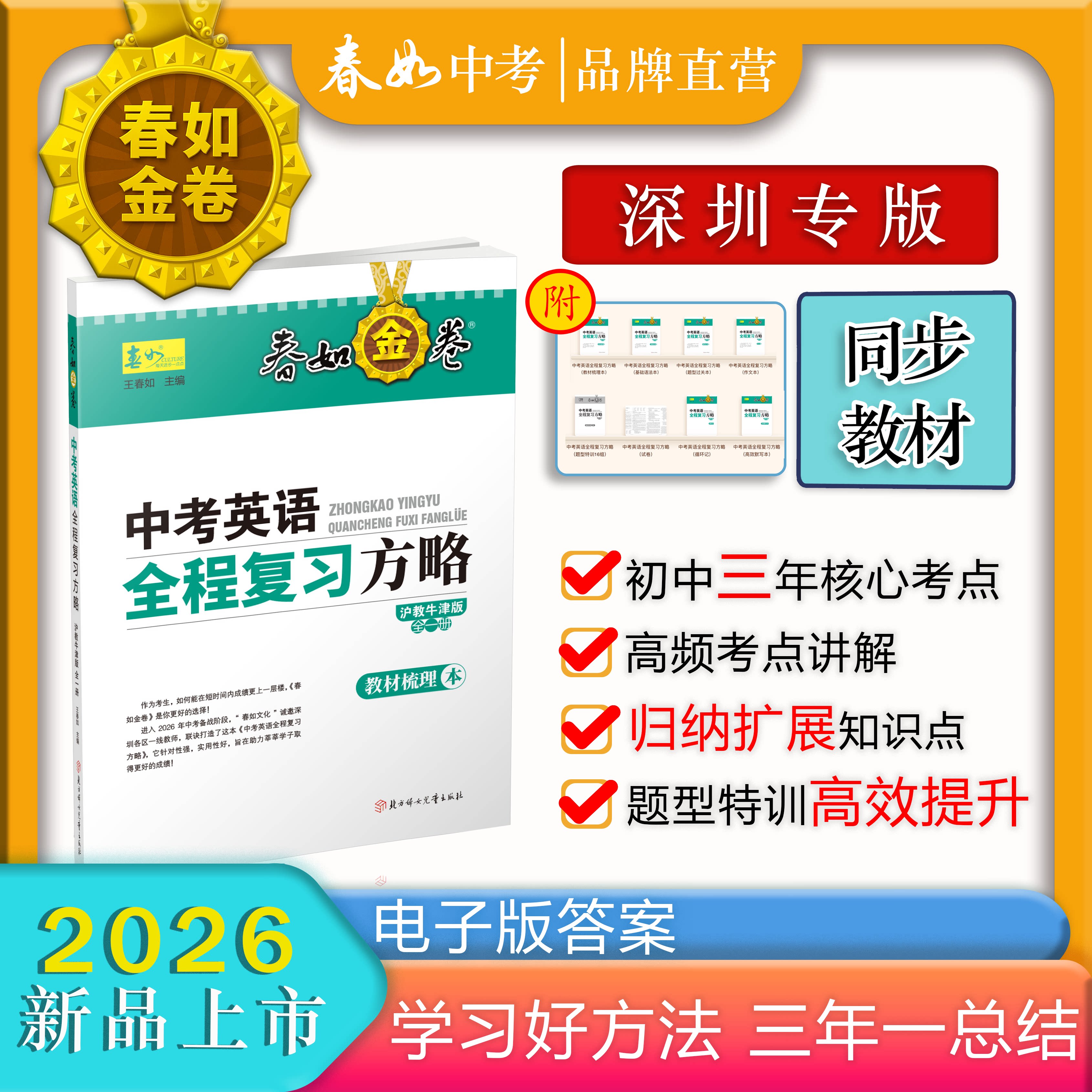 [寒假限时冲分]春如金卷2026深圳专版-中考英语全程复习方略（考点全覆盖+三年知识一套搞定）