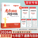 2026版 名师导航同步系列课后作业训练必刷题附1号练习本2号知识本3号速查本试卷答案 考点跟踪同步训练7七年级下册道德与法治人教版