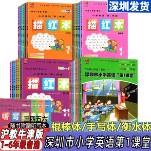 深圳市小学英语第一1课堂123456一二三四五六年级上下册沪教牛津版 描红本书写本棍棒体衡水体英语同步配套字帖描写默写听写练字贴