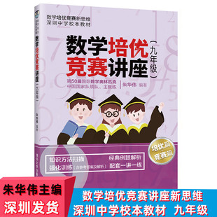 社数学培优竞赛新思维深圳中学校本教材奥数教程数学思维拓展课外读物 初中数学培优竞赛讲座9九年级朱华伟著清华大学出版 现货