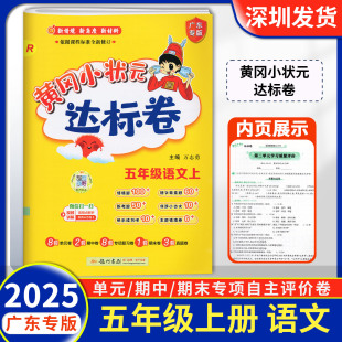 视频小学5年级上册语文课堂作业练习本单元 广东专版 扫码 达标卷五年级上册语文R人教版 期中期末测试卷测评卷检测卷 2025秋黄冈小状元
