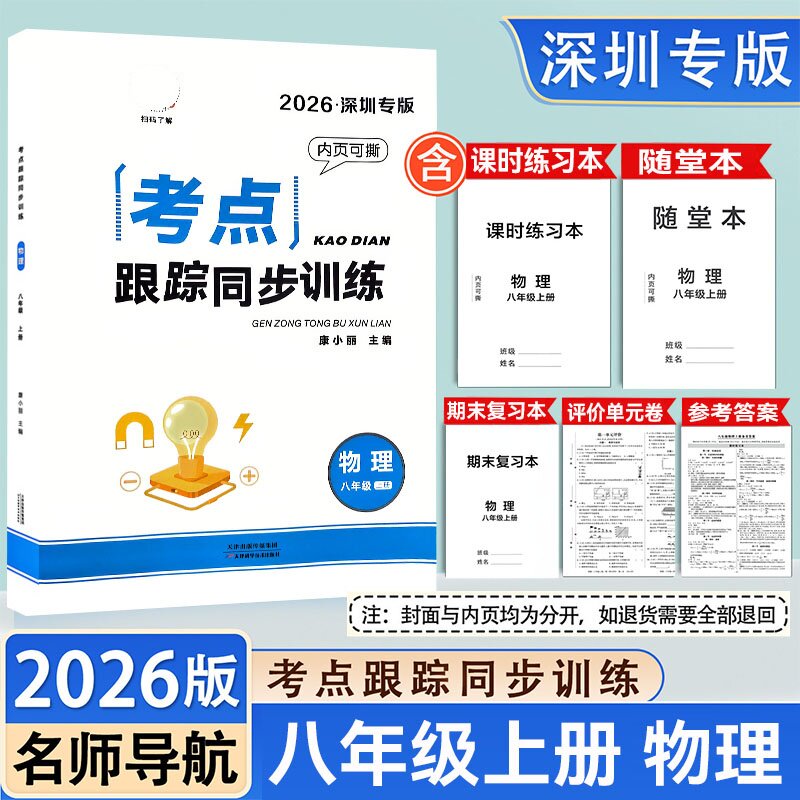 2026深圳专版考点跟踪物理八年级