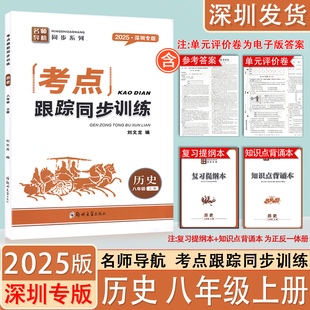 试卷 名师导航同步八上历史课本课后练习附知识点背诵本复习提纲本 纸质答案 考点跟踪同步训练八年级上册历史人教版 2025深圳专版