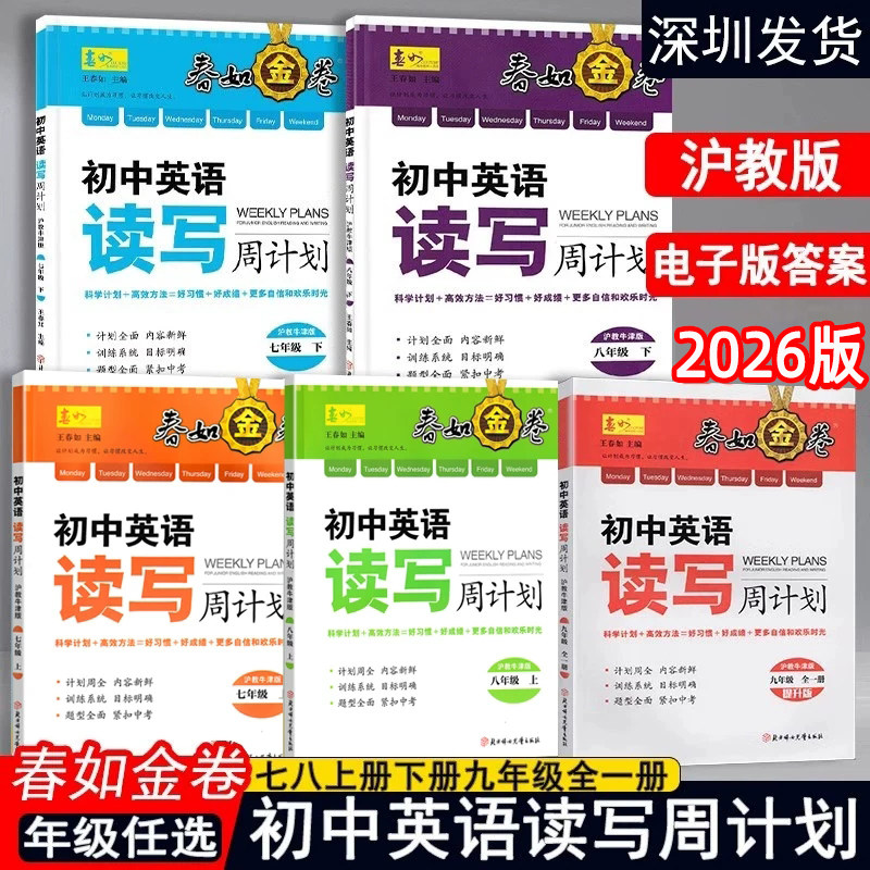 自选2026学年深圳春如金卷初中英语读写周计划七八年级上下册九年级全册沪津版深圳初中英语课本配套题型英语阅读理解完形填空专项
