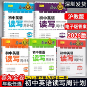 自选2026学年深圳春如金卷初中英语读写周计划七八年级上下册九年级全册沪津版 深圳初中英语课本配套题型英语阅读理解完形填空专项