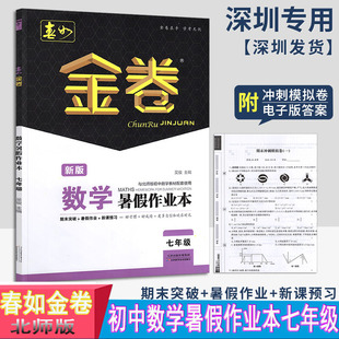 暑假作业 2023版 深圳初一期末突破 新课预习含期末测试卷电子版 金卷暑假作业深圳春如金卷初中数学暑假作业本7七年级北师版 答案