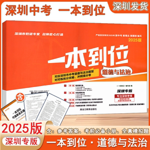 2025深圳专版一本到位道德与法治含答案按深圳市2025年新中考新考情新考点编写深圳中考考点全真模拟冲刺提分特训模拟试卷必刷题