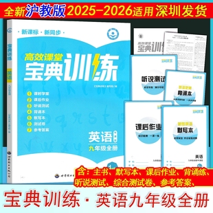 2026版高效课堂宝典训练九年级全册英语牛津版深圳初三九年级英语课本同步练习课后作业听说测试默写本背诵本测试卷参考答案