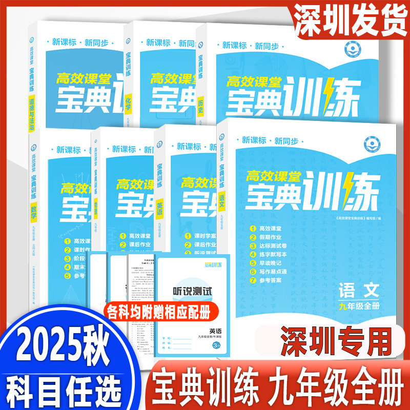2025秋高效课堂宝典训练九年级全一册语文数学英语历史化学物理人教版北师版沪教版道德与法治九年级上册人教版同步课后作业本