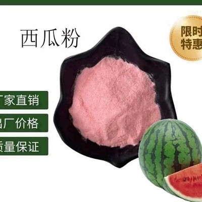 西瓜粉 固体饮料 散装粉剂 水溶性饮品 比例提取 现货直发 可定制