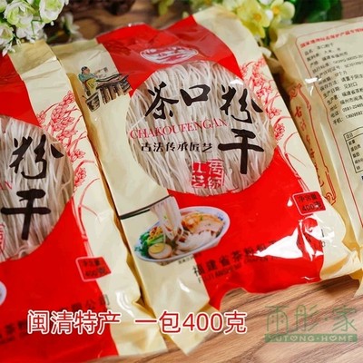 包邮 闽清三宝茶口粉干 粗粉福建特产福州小吃美食米粉干400克/包