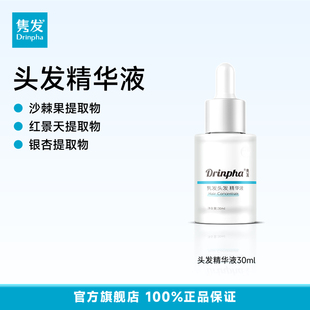 Drinpha隽发头发精华液头发保湿 男女 官方正品