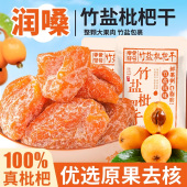 正宗竹盐枇杷干云霄批杷水果干原味竹蜂盐甘草枇杷休闲蜜饯零食