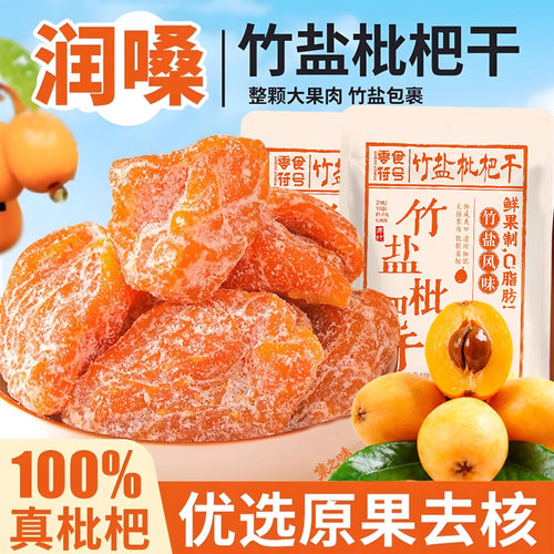 正宗竹盐枇杷干云霄批杷水果干原味竹蜂盐甘草枇杷休闲蜜饯零食