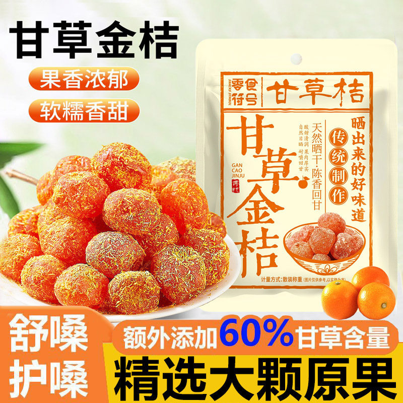 正宗甘草金桔干袋装金桔蜜饯果脯休闲小零食柑橘九制特级泡水即食