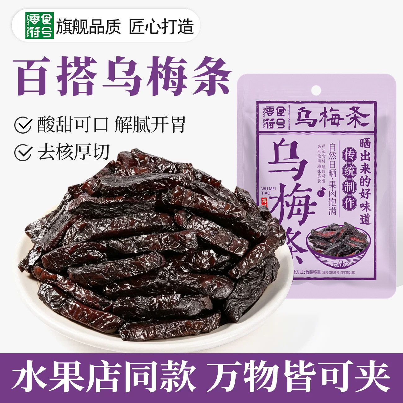 乌梅条圣女果无核番茄夹即食乌梅干夹水果肉蜜饯果脯休闲酸甜零食
