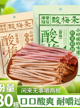 【酸爆了】原味陈皮无核酸梅条酸甜开胃果子网红解馋蜜饯休闲零食