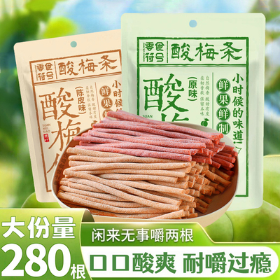 【酸爆了】原味陈皮无核酸梅条酸甜开胃果子网红解馋蜜饯休闲零食